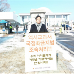 서울시의회, 국정화 금지법 제정 촉구 릴레이 시위 돌입