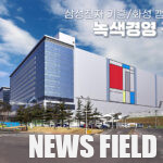 삼성전자 화학사고로 사망자 발생해도 ‘녹색기업’ 유지 논란