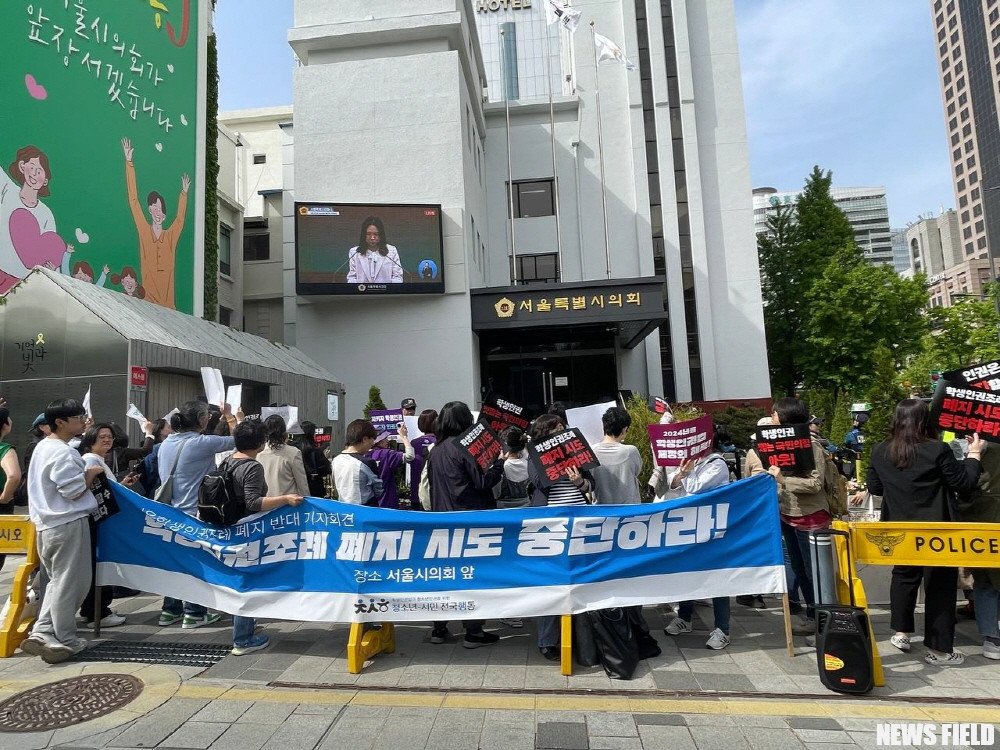 서울시의회가 학생인권조례 폐지안을 본회의에 상정해 가결시켰다는 소식이 알려지자, 학생인권법과청소년인권을위한청소년-시민전국행동이 긴급 기자회견을 열고 강력히 반발했다. 이번 회견은 서울시의회 앞에서 2024년 4월 26일 오후 1시에 진행됐다.