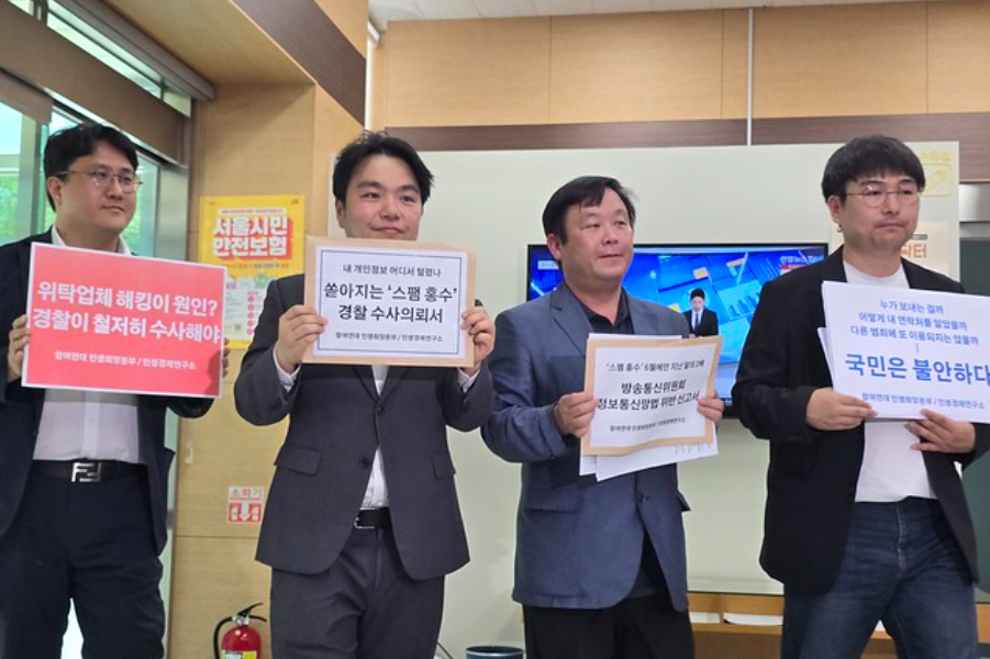 스팸문자 급증, 개인정보 유출 우려... 참여연대·민생경제연구소, 경찰 수사 요청