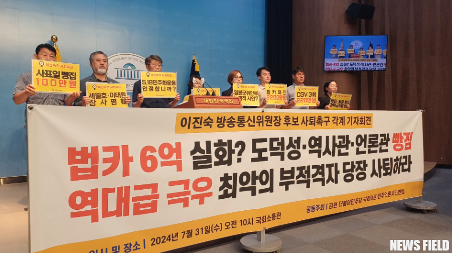 이진숙 방통위원장 임명, 시민사회단체 반발… 방문진 이사들 기피 신청 제출