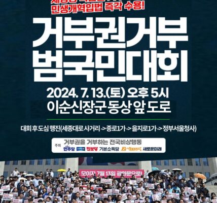 윤석열 정권 거부권 남발에 맞서 광화문서 시민들이 뭉친다