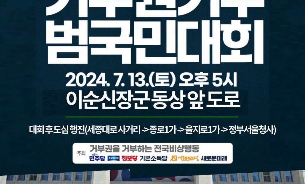 윤석열 정권 거부권 남발에 맞서 광화문서 시민들이 뭉친다