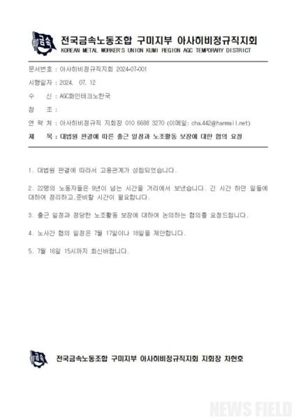 일본 전범 기업 아사히글라스, 대법 불법파견 인정 판결 뒤 노동자들에 협박… "월요일까지 출근 안하면 책임 추궁"