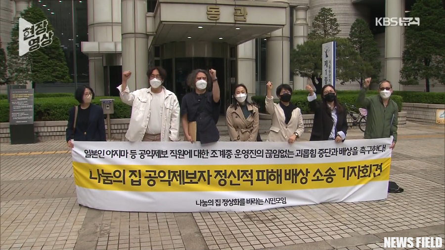 나눔의 집 공익제보자들 '승소했지만, 상처는 남았다'