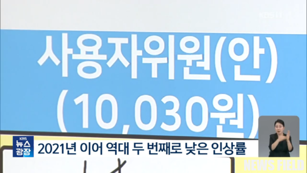 민주노총, 1만 30원 최저임금 결정에 "무거운 책임감과 깊은 유감 표명"