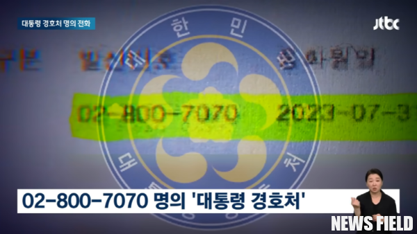 대통령실 전화번호 '02-800-7070' 사용처 드러나, 민주당 "해병대원 특검 필요"