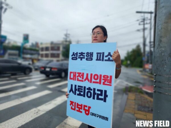 진보당 대전광역시당 "윤리 책임 저버린 성추행 피소 대전시의원 즉각 사퇴하라"