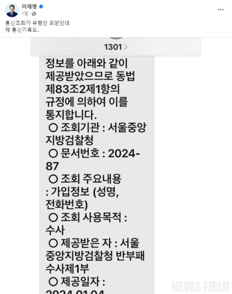 민주당 "검찰 대규모 통신 조회, 야당 국회의원과 언론인에 대한 전방위적 사찰"