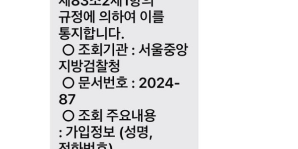 민주당 "검찰 대규모 통신 조회, 야당 국회의원과 언론인에 대한 전방위적 사찰"