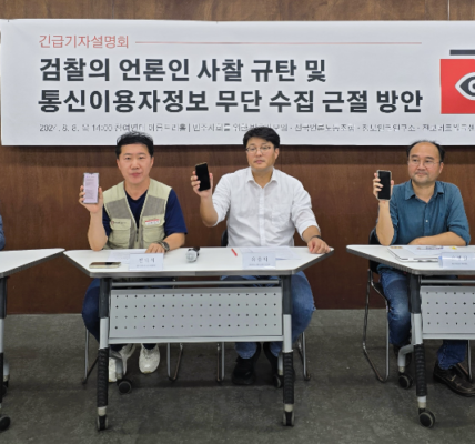 시민단체, "검찰 3천여 명 통신자료 조회…명백한 사찰”