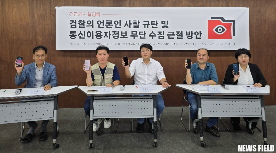 시민단체, "검찰 3천여 명 통신자료 조회…명백한 사찰”