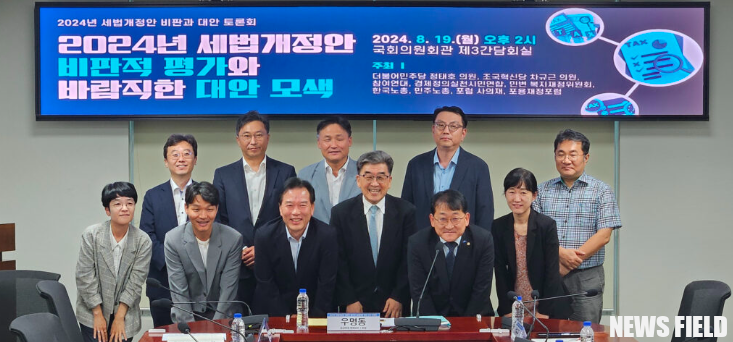 2024년 세법개정안 토론회: 부자감세 문제점과 대안 모색