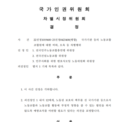 국가인권위, 윤석열 대통령 '건폭' 발언 과격… 민주노총 '손해배상' 소송 검토