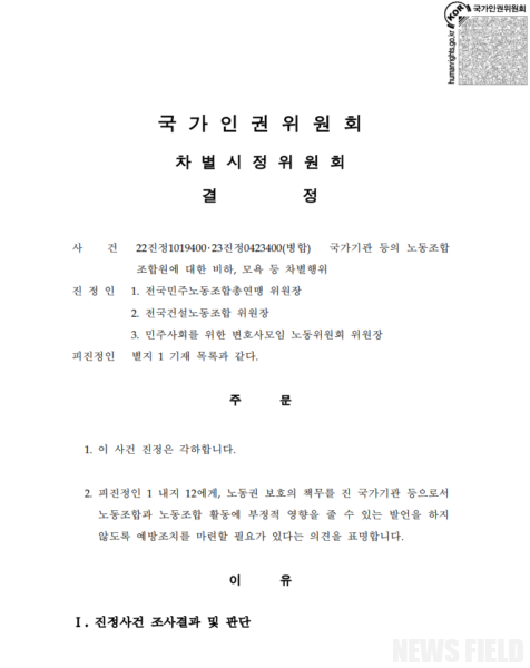 국가인권위, 윤석열 대통령 '건폭' 발언 과격… 민주노총 '손해배상' 소송 검토