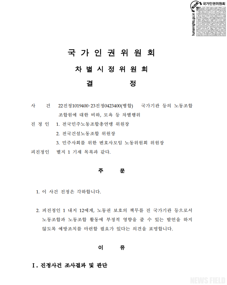 국가인권위, 윤석열 대통령 '건폭' 발언 과격… 민주노총 '손해배상' 소송 검토