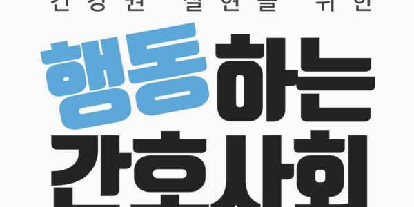 행동하는 간호사회의 성명: 간호사 배치기준 없는 간호법은 무의미하다!