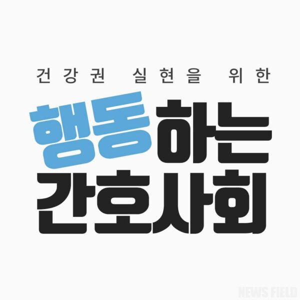 행동하는 간호사회의 성명: 간호사 배치기준 없는 간호법은 무의미하다!