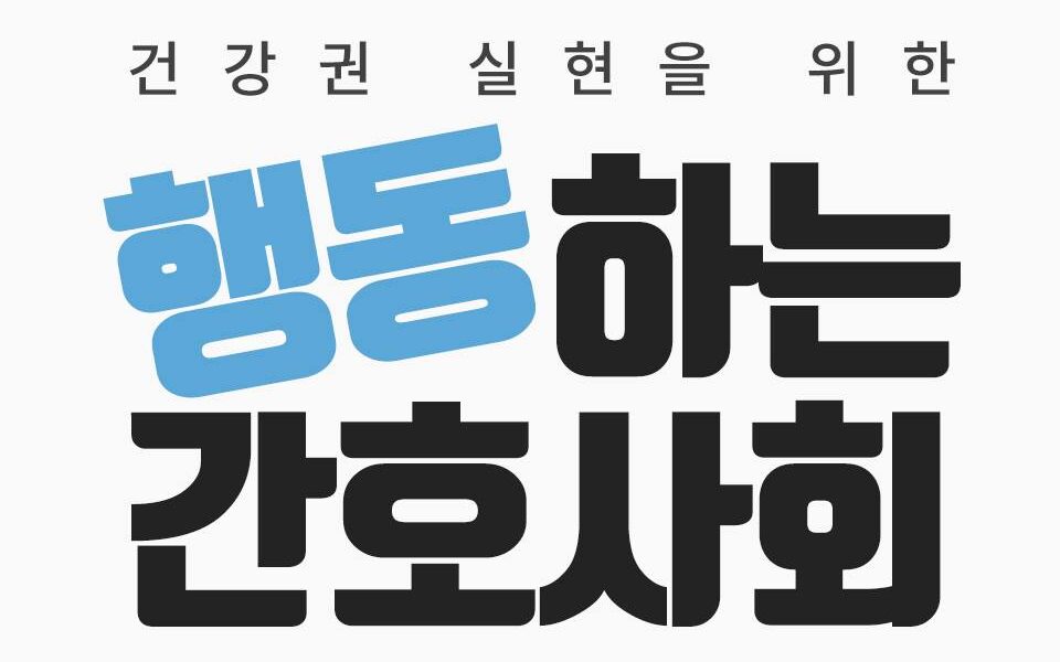 행동하는 간호사회의 성명: 간호사 배치기준 없는 간호법은 무의미하다!