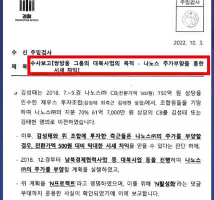 수원지검 보고서: 쌍방울 대북송금 사건, 이재명 아닌 김성태 주가 부양 목적