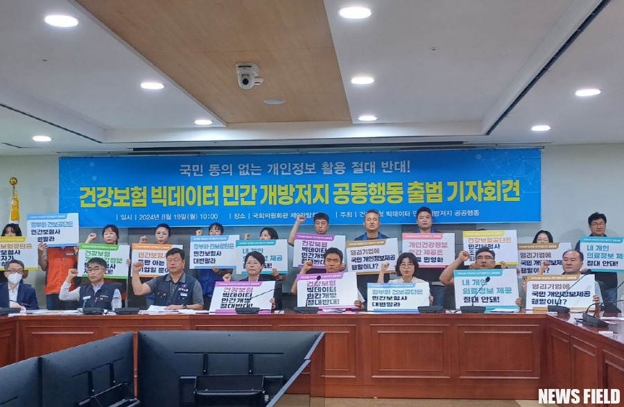 국민 동의 없는 개인 건강정보 개방 반대, 빅데이터 민간개방 저지 공동행동 출범