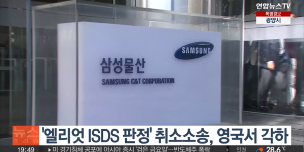 엘리엇 ISDS 판정 취소소송 각하, 참여연대 "예견된 패소" 정부 무책임한 대응 비판