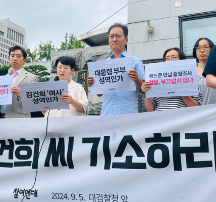 참여연대, 김건희 여사 기소 촉구… 법적 책임은 윤 대통령에게도