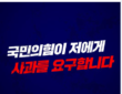 강득구 의원, “국회의원은 탄핵 소추안을 발의하라는 국민의 목소리에 귀를 기울여야”