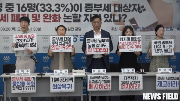 경실련은 26일 오전 10시 30분, 경실련 강당에서 기자회견을 열고 윤석열 정부의 종합부동산세(종부세) 완화 및 폐지 시도를 비판했다. 