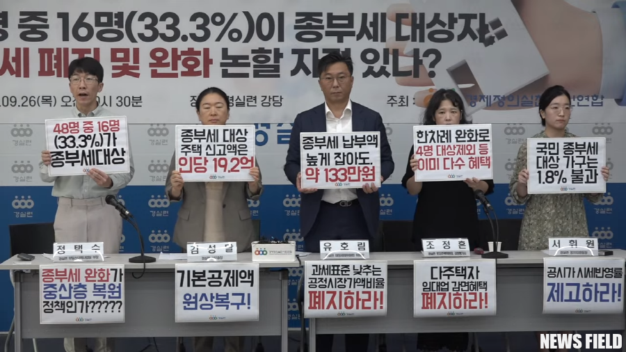 경실련은 26일 오전 10시 30분, 경실련 강당에서 기자회견을 열고 윤석열 정부의 종합부동산세(종부세) 완화 및 폐지 시도를 비판했다.