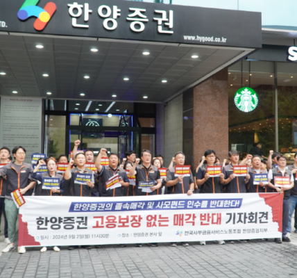 한양증권 사모펀드 인수 반대… "KCGI에 매각 반대...'파킹딜' 의혹 밝혀야"