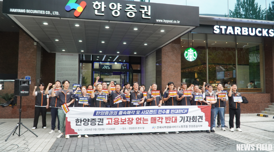 한양증권 사모펀드 인수 반대… "KCGI에 매각 반대...'파킹딜' 의혹 밝혀야"