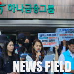 하나은행콜센터 상담노동자, “근속호봉 상승 없이 생존권 위협받아”