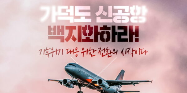 녹색당, 가덕도 신공항 백지화 주장 "기후위기 대응의 전환점"