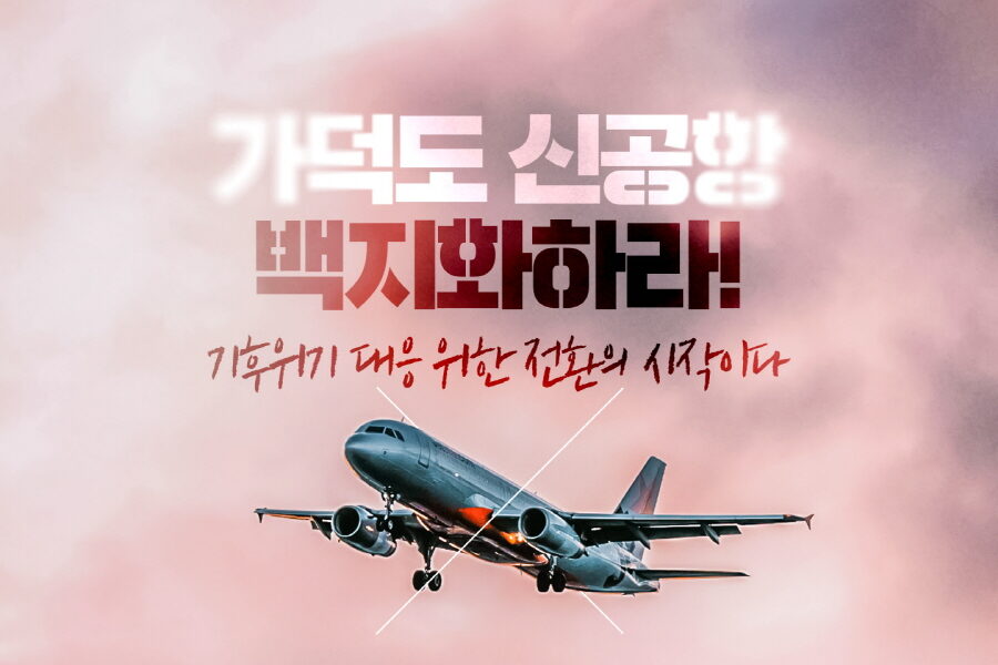 녹색당, 가덕도 신공항 백지화 주장 "기후위기 대응의 전환점"