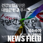 녹색당 “건강보험공단 동성부부 차별 중단하라!”