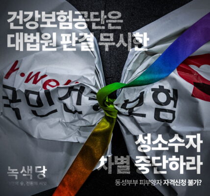 녹색당 "건강보험공단 동성부부 차별 중단하라!"