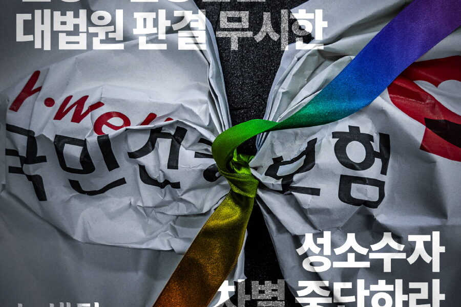 녹색당 "건강보험공단 동성부부 차별 중단하라!"