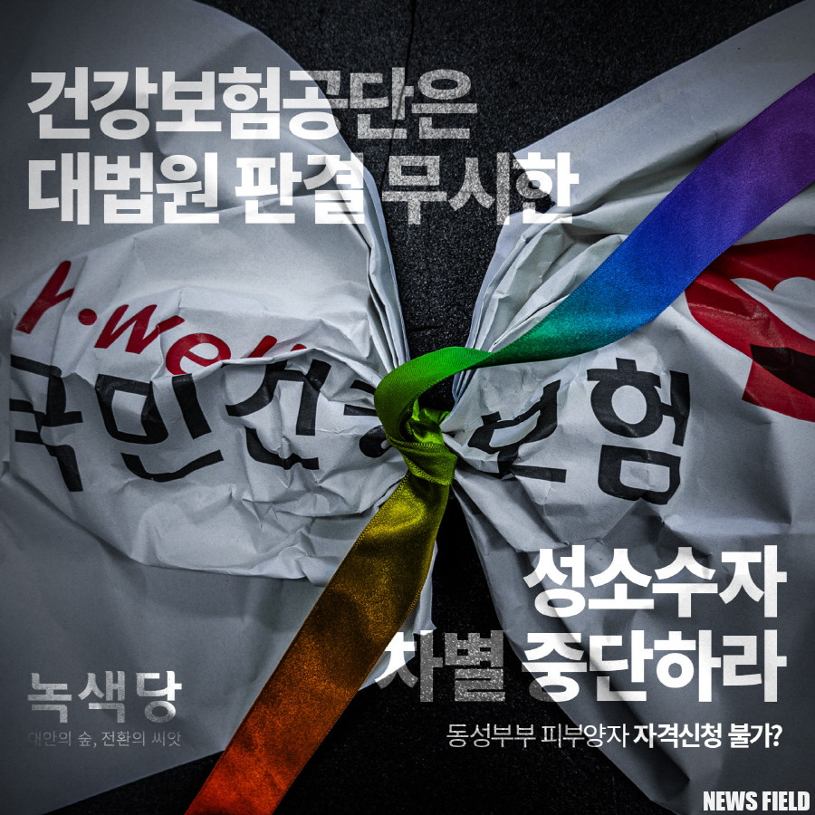 녹색당 "건강보험공단 동성부부 차별 중단하라!"