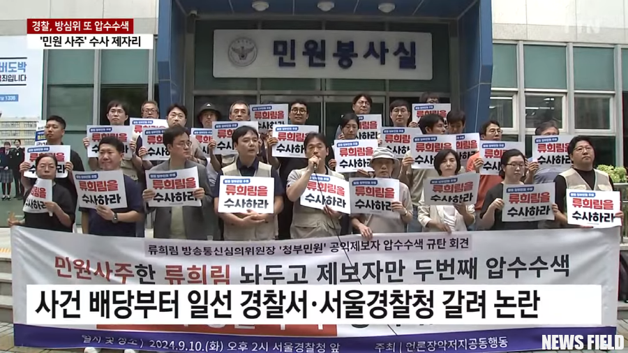 언론장악저지공동행동, 경찰의 민원사주 의혹 비호 강력 규탄