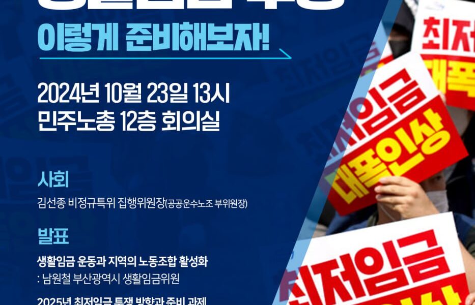 전국민의 임금인상? 최저임금+생활임금 투쟁