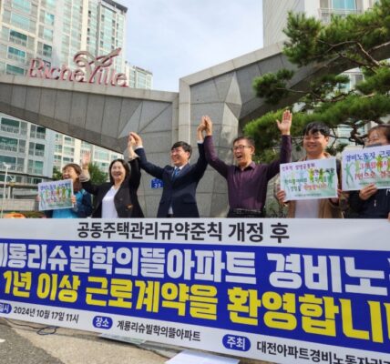 대전 학의뜰아파트, 경비노동자 1년 이상 근로계약 체결...고용 안정 실현