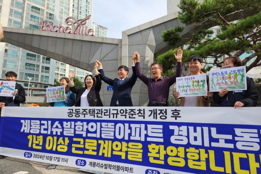 대전 학의뜰아파트, 경비노동자 1년 이상 근로계약 체결...고용 안정 실현