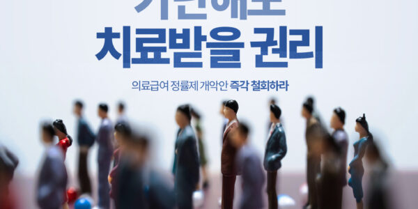 녹색당, 의료급여 개악안 즉각 철회 촉구…“가난한 이들의 진료비 부담 급증”