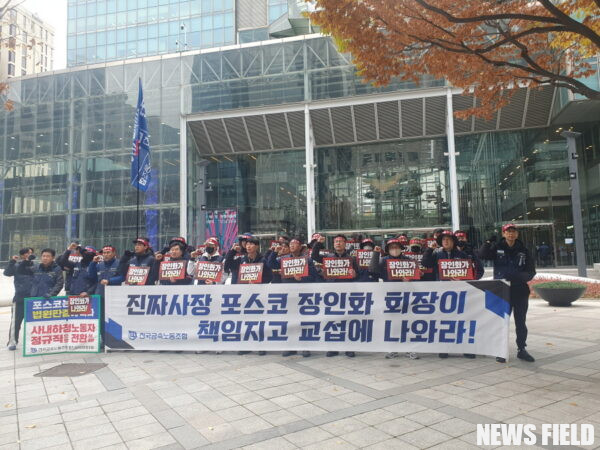 "진짜 사장 나와라!" 포스코 사내하청 노동자, 장인화 회장 직접 교섭 요구