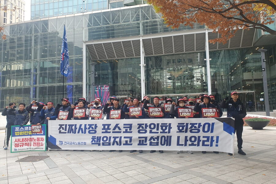 "진짜 사장 나와라!" 포스코 사내하청 노동자, 장인화 회장 직접 교섭 요구
