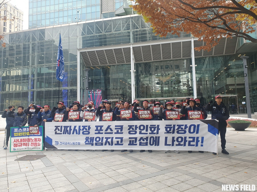 "진짜 사장 나와라!" 포스코 사내하청 노동자, 장인화 회장 직접 교섭 요구