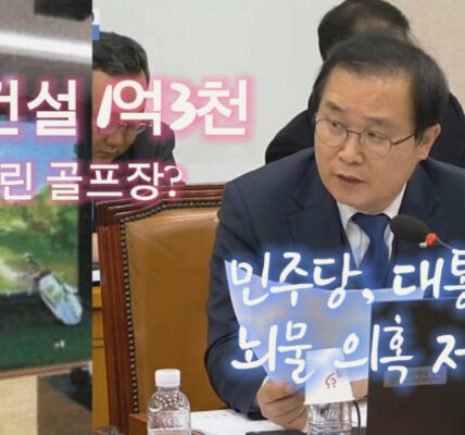 현대건설 1억3천 스크린 골프장? 민주당, 대통령 뇌물 의혹 제기