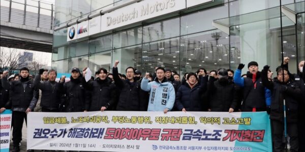 도이치아우토 노동자들에 징역형 구형... 금속노조 "검찰의 노조 탄압"