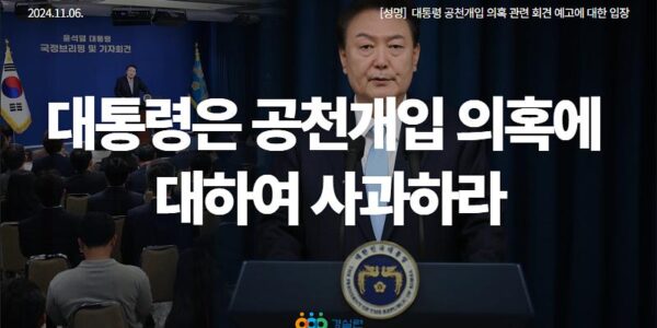 경실련 "대통령은 공천개입 의혹 사과하라"